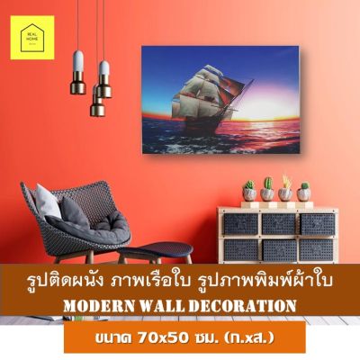 รูปติดผนัง ภาพเรือใบ ภาพแคนวาส ขนาด 70x50 ซม. (ก.xส.) เสริมดวงค้าขาย Fengshui กรอบรูปติดผนัง รูปภาพติดผนัง ตกแต่งบ้าน กรอบรูป เสริมดวง ฮวงจุ้ย