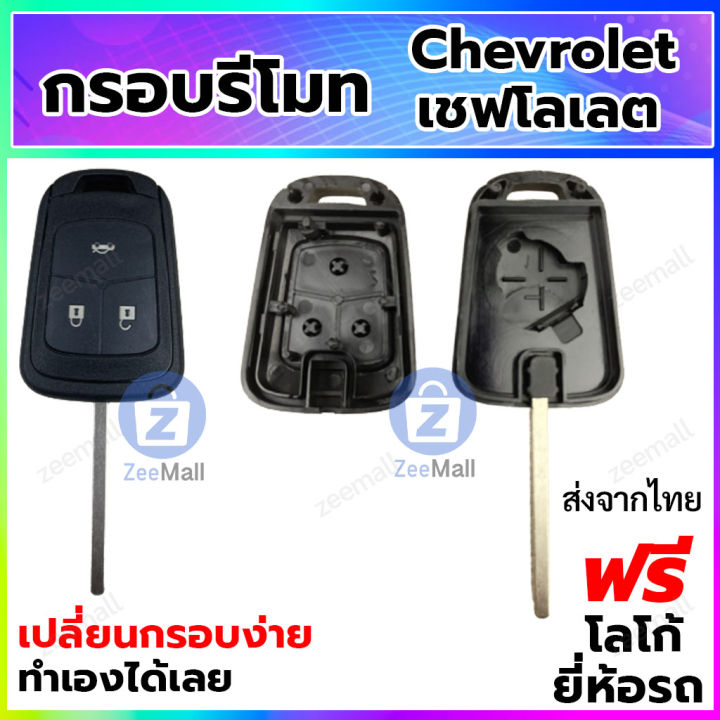 กรอบกุญแจ-กรอบรีโมทรถยนต์-เชฟโลเลต-ครูซ-โซนิค-เทรลเบลเซอร์-เคสรีโมท-chevrolet-cruze-sonic-trailblazer-สามารถเปลี่ยนสลับจากของเดิมได้เลย