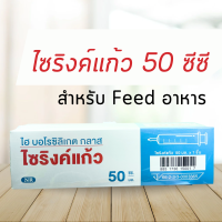 Syringe แก้ว ให้อาหาร ( ขนาด 50 ซีซี ) Syringe Feed ให้อาหารทางสายยาง ไซริงค์แก้ว