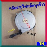 ตลับสายไฟหม้อหุงข้าว 1.2เมตร เกรดแท้  สายตลับหม้อข้าว อะไหล่หม้อหุงข้าว