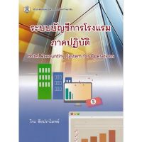 ส่งฟรี หนังสือ หนังสือ ระบบบัญชีการโรงแรม ภาคปฏิบัติ เก็บเงินปลายทาง Free shipping