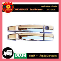 ครอบมือจับประตู Chevrolet Trailblazer ชุบโครเมี่ยม ( เทลเบเซอร์ )