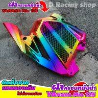 แผ่นฝาครอบหม้อน้ำ mio125 สีรุ้งไทเทเนียม YAMAHA MIO ตรงรุ่น