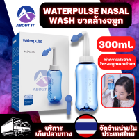 WATERPULSE NASAL WASH ขวดล้างจมูก ขนาด 300ml. (1ชิ้น) อุปกรณ์ล้างจมูก ขวดล้างจมูกวอเตอร์พัลส์ ที่ล้างจมูก สำหรับผู้ใหญ่และเด็ก