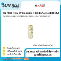 OIL FREE สปริงแม่พิมพ์ สีขาวงาช้าง ยุบตัวได้สูง OD14.5 Ivory White Spring (High Deflection) OD14.5