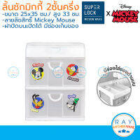 Super Lock ลิ้นชักเก็บเอกสาร 2 ชั้นครึ่ง 5891 Mickey Mouse 35x25 ซม ใส่ A4 ได้ เก๊ะเก็บของพลาสติก มิกกี้เม้าส์