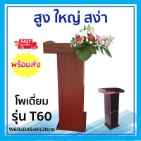 9TD Furniture โพเดี่ยม แท่นบรรยาย T60 สูง ใหญ่ สง่า