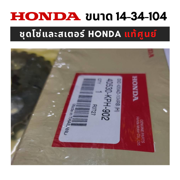 ของแท้เบิกศูนย์-ชุดโซ่สเตอร์-honda-โซ่สเตอร์-wave110i-ชุดโซ่สเตอร์เวฟ-125i-ชุดสเตอร์เวฟ110i-สเตอร์-wave110i-เวฟ-100