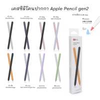 เคสปากกาไอแพด Apple pencil Gen 2 Case บางเพียง 0.35มม. ปลอก apple pencil ปลอก ปากกา ซิลิโคน ปลอกปากกาซิลิโคน เคสปากกา Silicone Sleeve Case เคสปากกาไอแพดAHASTYLE