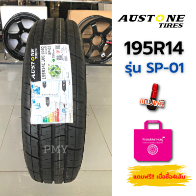 195R14 🛻ยางรถยนต์ ยี่ห้อ AUSTONE รุ่น SP-01 🔥(ล็อตผลิตปี23) 🔥(ราคาต่อ1เส้น)🔥พิเศษสุดๆ พร้อมส่งฟรี🌈