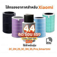 ราคาโปร  (มี RFID) Xiaomi Mi Air Purifier Filter ไส้กรองอากาศ xiaomi รุ่น 2S , 2C , 2H , Pro , 3C , 3H , 4lite