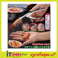 Stainless steel shrimp peeler ที่แกะเปลือกกุ้งสแตนเลส ที่แกะกุ้ง ที่แกะกุ้งสด ที่ปลอกเปลือก กุ้ง ที่แกะกั้ง ที่ปลอกเปลือกกุ้ง แบบสแตนเลส T1402