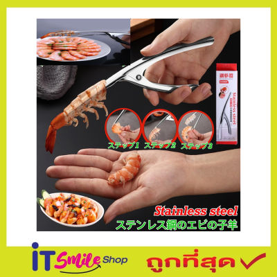 Stainless steel shrimp peeler ที่แกะเปลือกกุ้งสแตนเลส ที่แกะกุ้ง ที่แกะกุ้งสด ที่ปลอกเปลือก กุ้ง ที่แกะกั้ง ที่ปลอกเปลือกกุ้ง แบบสแตนเลส T1402