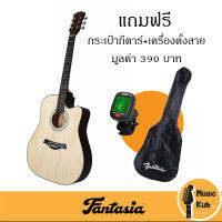 กีตาร์โปร่ง 41" Fantasia รุ่น F101 สุดคุ้ม แถมฟรี กระเป๋า+เครื่องตั้งสาย เหมาะสำหรับมือใหม่ *จัดส่งฟรี*