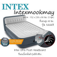 Intex 64448 ที่นอนปั๊มลมในตัว สูบลมเข้า-ดูดลมออก ขนาด 5 ฟุต รุ่นมีหัวเตียง สีเทา รุ่นใหม่! แถมถุงผ้าใส่ที่นอน+ หมอน 2 ใบ  จัดส่งไว ส่งเคอรี่