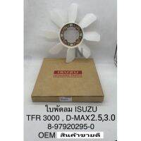 ใพัดลมหม้อน้ำ Dmax2.5 3.0(4JA1)ไม่คอม เครื่องไดเร็ค ไม่คอมTFR3000(4JH1)OEM 8-97920295-0