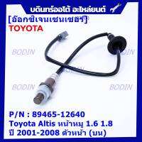 ***พิเศษ*** ออกซิเจน เซนเซอร์ใหม่ Toyota Altis หน้าหมู 1.6 1.8 ,ปี 2001-2008  ออกซิเจนเซ็นเซอร์ ตัวหน้า (บน)  (รหัสแท้ 89465-12640)