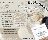 ของแท้ 100%?Bobbi Brown Vitamin Enriched Face Base ขนาด 50ml?