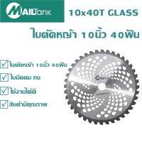 10x40TGLASS ใบตัดหญ้า 10นิ้ว 40ฟัน