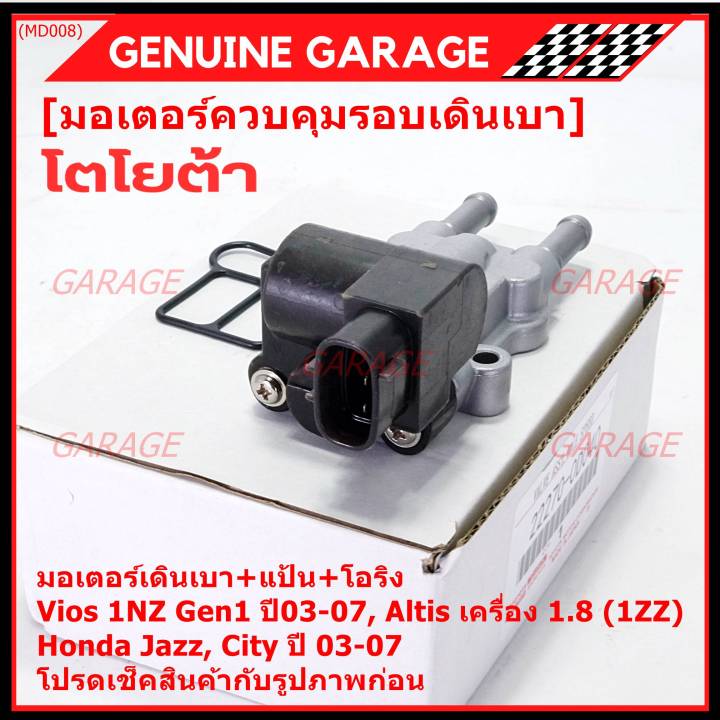 ราคาพิเศษ-ใหม่แท้-มอเตอร์เดินเบา-หน้าแป้นควบคุมอากาศ-โอริงซีล-toyota-vios-gen1-ปี03-07-altis-หน้าหมู-1-8-เครื่อง1zz-ปี03-07-honda-jazz-city-03-06-0d040