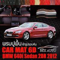 พรมปูพื้นรถยนต์ ตรงรุ่นสำหรับ BMW 640i Sedan 2DR พรมรถยนต์ พรม VIP 6D ดีไซน์หรู มีสีให้เลือกหลากสี