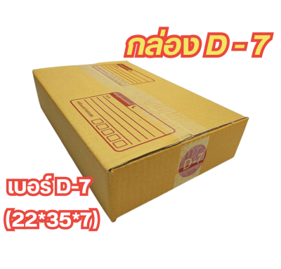 กล่องพัสดุราคาถูก 📦กล่องเบอร์ D-7 กล่องไปรษณีย์ กล่องพัสดุ เบอร์D-7 แพค 10-แพค 100 ใบคุ้มกว่า ส่งเร็ว กล่องไปรษณีย์ฝาชน