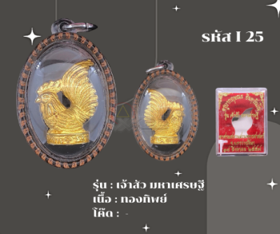 I 25 - เหรียญเจ้าสัว มหาเศรษฐี พร้อมเลี่ยมลายไทย(กันน้ำ) อธิษฐานจิตโดยครูบากฤษณะ อาศรมสถานสวนพุทธศาสตร์ จ.นครราชสีมา ปี ๒๕๕๙