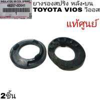 ยางรองสปริง หลัง-บน TOYOTA VIOS วีออส แท้ศูนย์  **รหัส 48257-0D041 จำนวน2ชิ้น