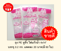 PE หูหิ้วแก้วน้ำ 4 x14"   บรรจุ 0.2 กก.