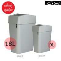 CEA ถังขยะ DKW HH-228LP/2 ชุด ฝาสวิงเหลี่ยม (แพ็ค 2 ใบ/2 ขนาด) (9L.+18L.) มี 4 สีให้เลือก ที่ใส่ขยะ  Trash bin