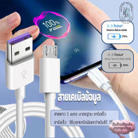 สายชาร์จ usb สายเคเบิลข้อมูล สายข้อมูล สายชาร์จเร็ว 5A 1/2 ม Data cable ของแท้ รองรับชาร์จเร็ว สำหรับรุ่น Vivo OPPO Samsung Xiaomi Huawei และแอนดรอยรุ่