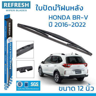 ใบปัดน้ำฝนหลัง REFRESH สำหรับ HONDA BR-V ขนาด 12" BACKFIT ตรงรุ่น (RB610) รูปทรงสปอร์ต พร้อมยางรีดน้ำเกรด OEM ติดรถ ติดตั้งเองได้ง่าย