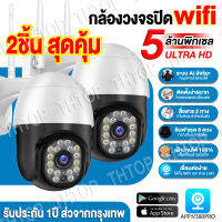 ?แพ็ดคู่ คุ้มกว่า?V380 Pro CCTV กล้องวงจรปิด wifi 5ล้านพิกเซล AI ตรวจสอบ 360องศา แจ้งเตือนภาษาไทย เสียงพูดไทยได้ Outdoor IP camera ลำตัวที่ทำจากวัสดุกันน้ำ กันน้ำ กันฝุ่น ป้องกันฟ้าผ่า