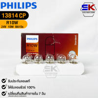 หลอดไฟท้ายรถยนต์ PHILIPS R10W รหัส 13814