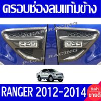 ครอบช่องลมแก้มข้าง ครอบแก้มข้าง ลายคาร์บอน 2ข้าง ฟอร์ด แรนเจอร์ FORD RANGER 2012 2013 2014 ใส่ร่วมกันได้ทุกปี A