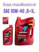 วาโวลีน น้ำมันเครื่องดีเซล Valvoline MAXLIFE Diesel10W-40 ขนาด6ลิตร ,6+1ลิตร ,6+2ลิตร ไลฟ์ดีเซล สังเคราะห์แท้ 100% High Mileage