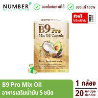 B9 Pro 5 Mixoil บีไนน์โปร น้ำมันสกัดรวม 5 ชนิด 1 กล่อง (20 แคปซูลต่อกล่อง)