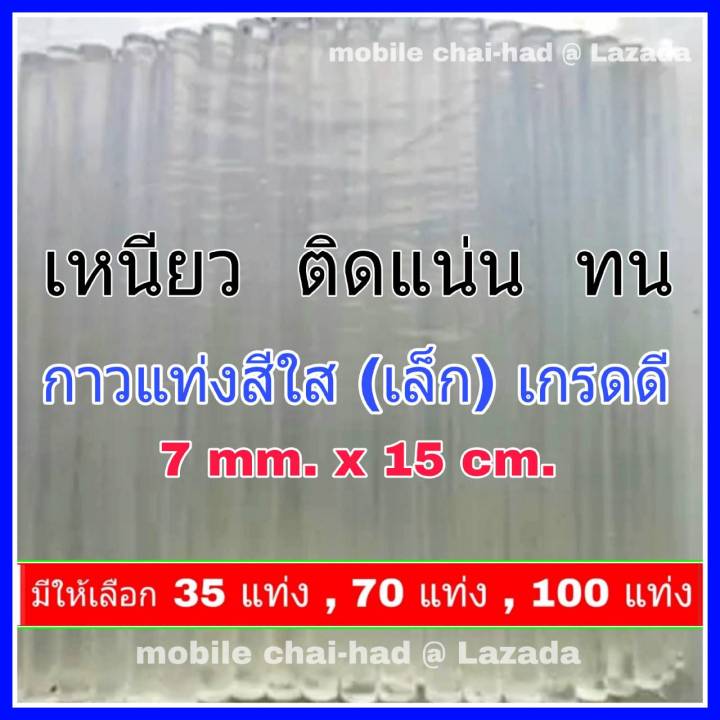 กาวแท่ง-กาวแท่งร้อน-สีใส-แพ็ค-35-70-100-แท่ง-ขนาด-7-mm-x-15-cm-กาวซิลิโคน-กาวร้อน-ไส้ปืนกาวร้อน-เกรดดี-เหนียว-ทน-ใช้ติดวัสดุต่าง-ๆ