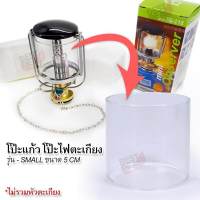 อะไหล่ โป๊ะ SMALL Lantern Clear Glass Globe Lamp Outdoor Camping โป๊ะตะเกียงแก๊ส ขนาด 5 ซม. สำหรับ หัวตะเกียงแก๊ส รุ่น S โป๊ะตะเกียงแก๊สปิคนิค โป๊ะแก้ว โป๊ะไฟ