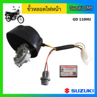 ขั้วไฟหน้า ยี่ห้อ Suzuki รุ่น GD110HU แท้ศูนย์