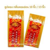 ? ธูปทอง ไม้ละเอียด ไม่ฟุ้ง ? กลิ่นหอมอ่อน 10 นิ้ว / 13 นิ้ว