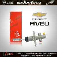 TRW แม่ปั๊มคลัทช์ บน อาวีโอ้ 1.4 chevrolet aveo 1.4 แม่ปั๊มครัชบน 1.4 chevrolet aveo 1.4 รหัส PNB903 (จำนวน 1ชิ้น)