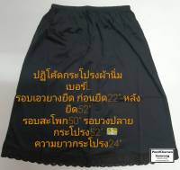 ปฏิโค้ด กระโปรงซับใน ผ้านิ่ม สำหรับคุณผู้หญิง มีบริการชำระเงินปลายทาง