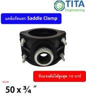 แคล้มรัดแยกพีอี HDPE SADDLE CLAMP 50 x 3/4"