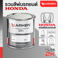 สีพ่นรถยนต์ 2K ฮอนด้า Honda มีครบทุกสี ยี่ห้อ คาร์เคน(Karken) ปริมาณ1ลิตร สีผลิตจากโรงงาน