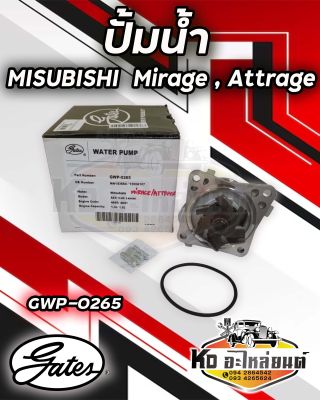 ปั้มน้ำ Misubishi Mirage มิตซู มิราจ 2010- ปัจจุบัน Attrage ยี่ห้อ Gates Water Pump