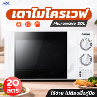 ไมโครเวฟ เตาอบไมโครเวฟ 700W ขนาด20ลิตร สีขาว - Galanz Microwave 20L ไมโครเวฟแบบตั้งวางบนเคาน์เตอร์ เตาไมโครเวฟราคาถูก