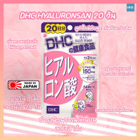 DHC Hyaluronsan ดีเอชซี ไฮยาลูรอน ? ของแท้จากญี่ปุ่น ??