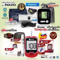 ?โปรคู่ราคาพิเศษ เครื่องวัดความดัน Rak283 และเครื่องวัดน้ำตาล JP smart Gluco-check up(แผ่นตรวจและเข็ม 50 ชิ้น)