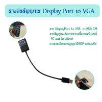 สายแปลง Display Port to VGA Converter Adapter ต่อภาพจากเครื่องคอมพิวเตอร์ความละเอียดภาพสูงสุด1080P ภาพคมชัด